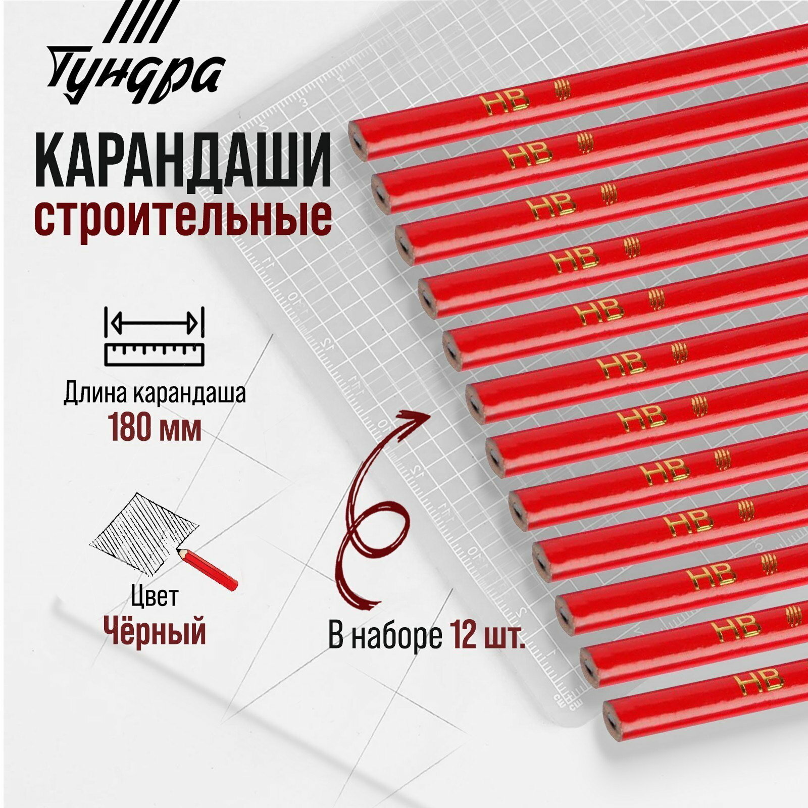 Карандаши строительные 180 мм 12 шт вид: карандаш цвет: чёрный