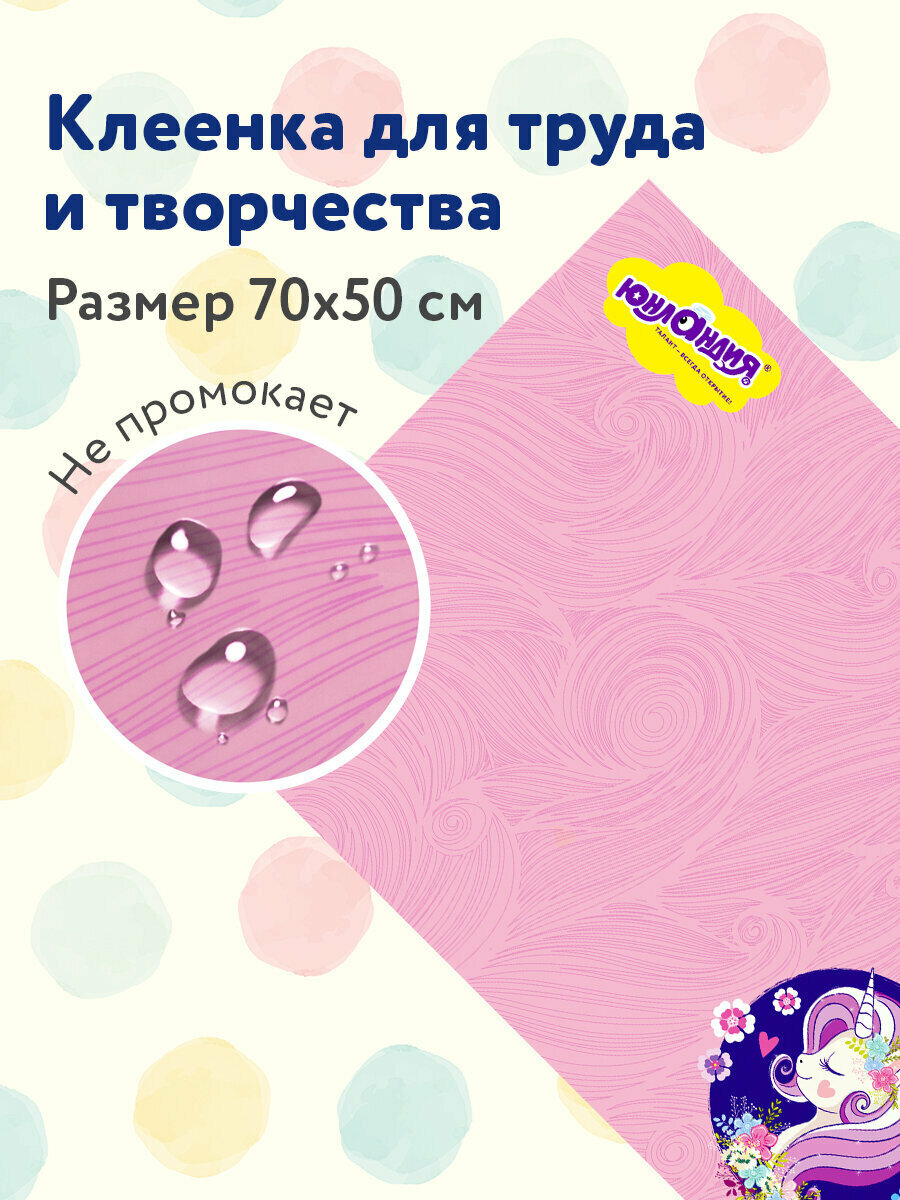 Настольное покрытие ЮНЛАНДИЯ для труда и творческих занятий, "Единорог", 50х70 см, ПВХ, 662455