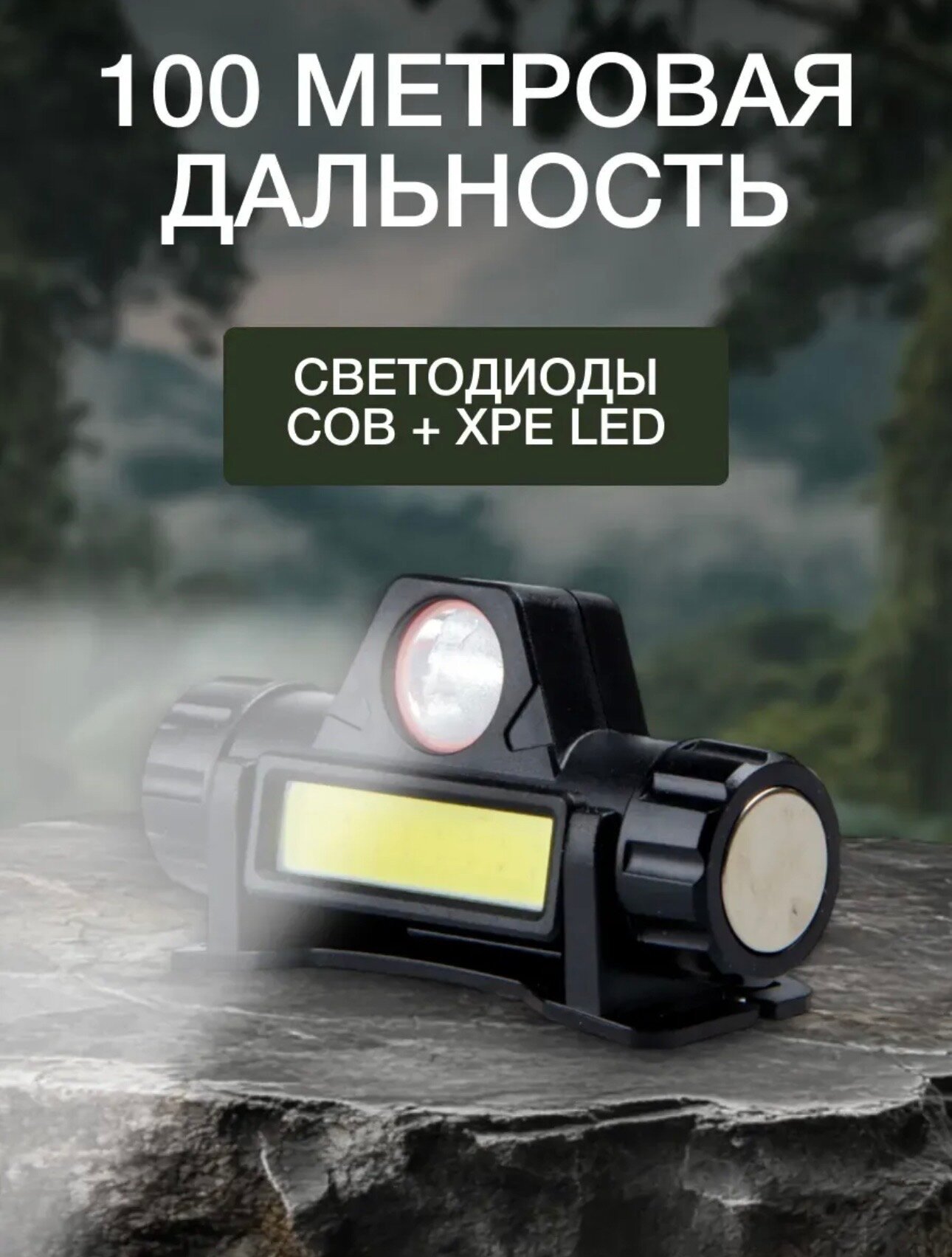 Налобный светодиодный фонарь с магнитом, регулировкой угла свечения и диммированием COB светильника, cо встроенным аккумулятором и зарядом от USB, кабель USB и АКБ в комплекте. — фото 1