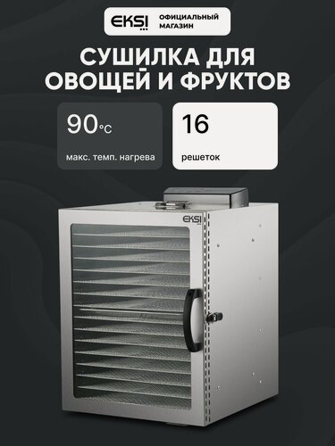 Изображение товара Дегидратор EKSI HFD-16, сушилка для овощей, фруктов, мяса и пастилы, 16 решеток, 1500 Вт, нержавеющая сталь