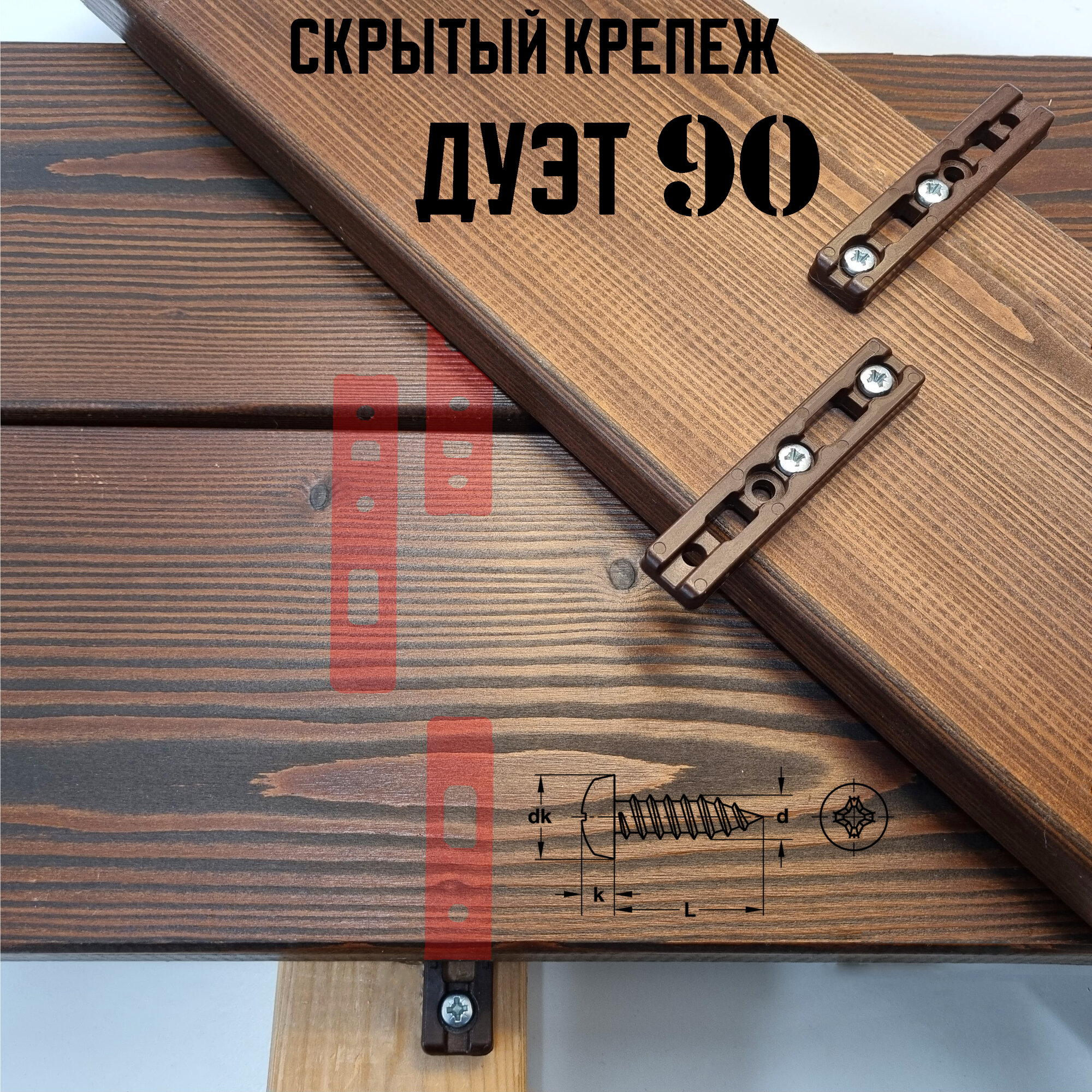 Скрытый крепеж для террасы Гвозdeck Дуэт 90 (400 шт.)