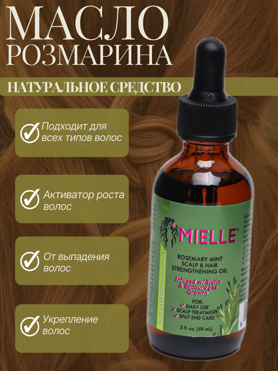 Масло розмарина Mielle для роста и укрепления волос, 59 мл / Уход за волосами / Масло для волос