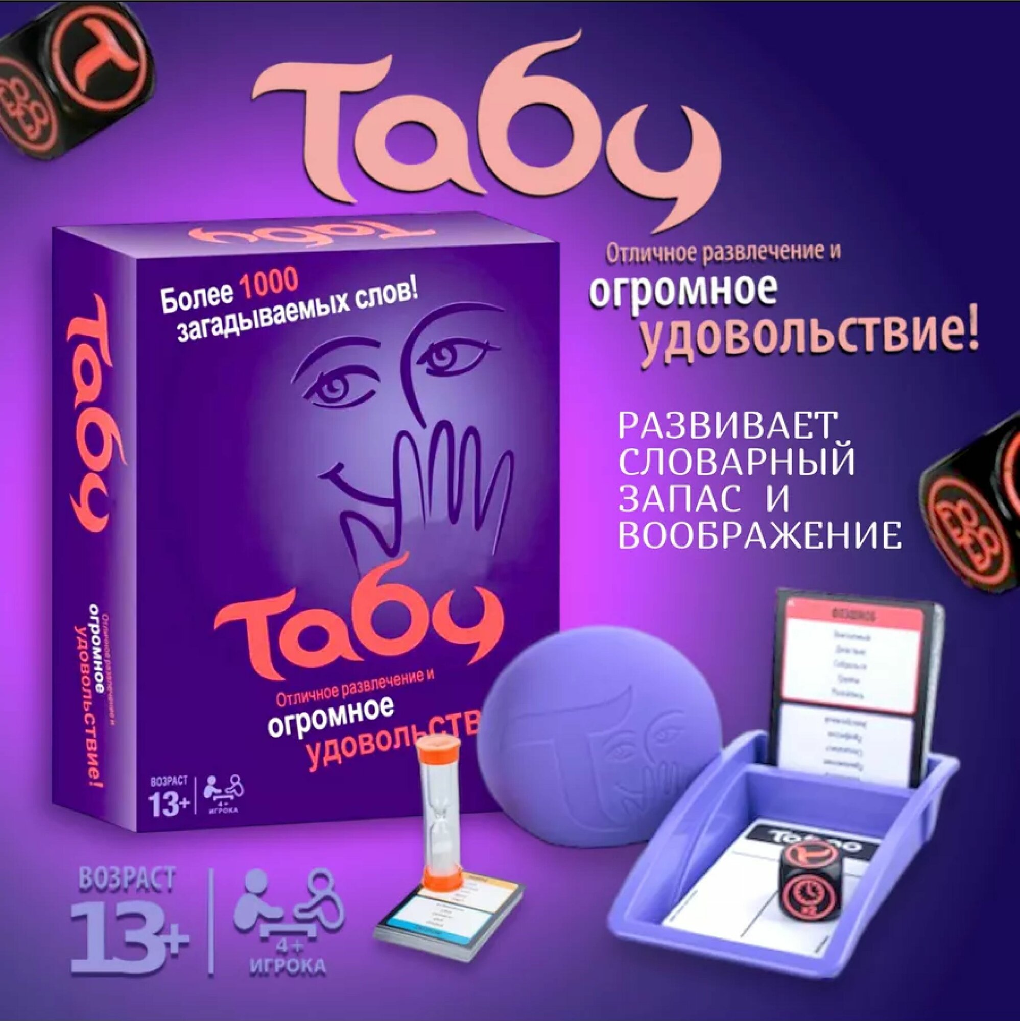 Настольная игра "Табу" отличное развлечение и огромное удовольствие