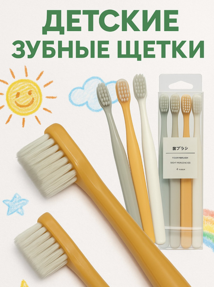 Щетка зубная детская набор 4 шт мягкая щетина, гипоалергенные