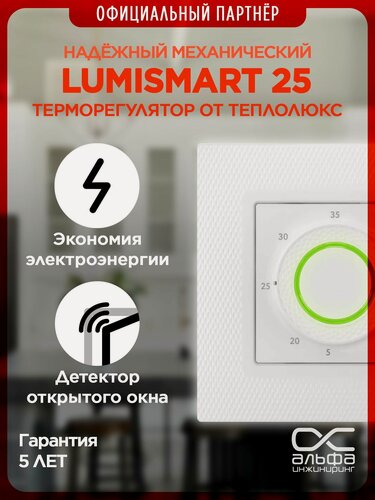 Изображение товара Терморегулятор LumiSmart 25. Для теплого пола, механический термостат