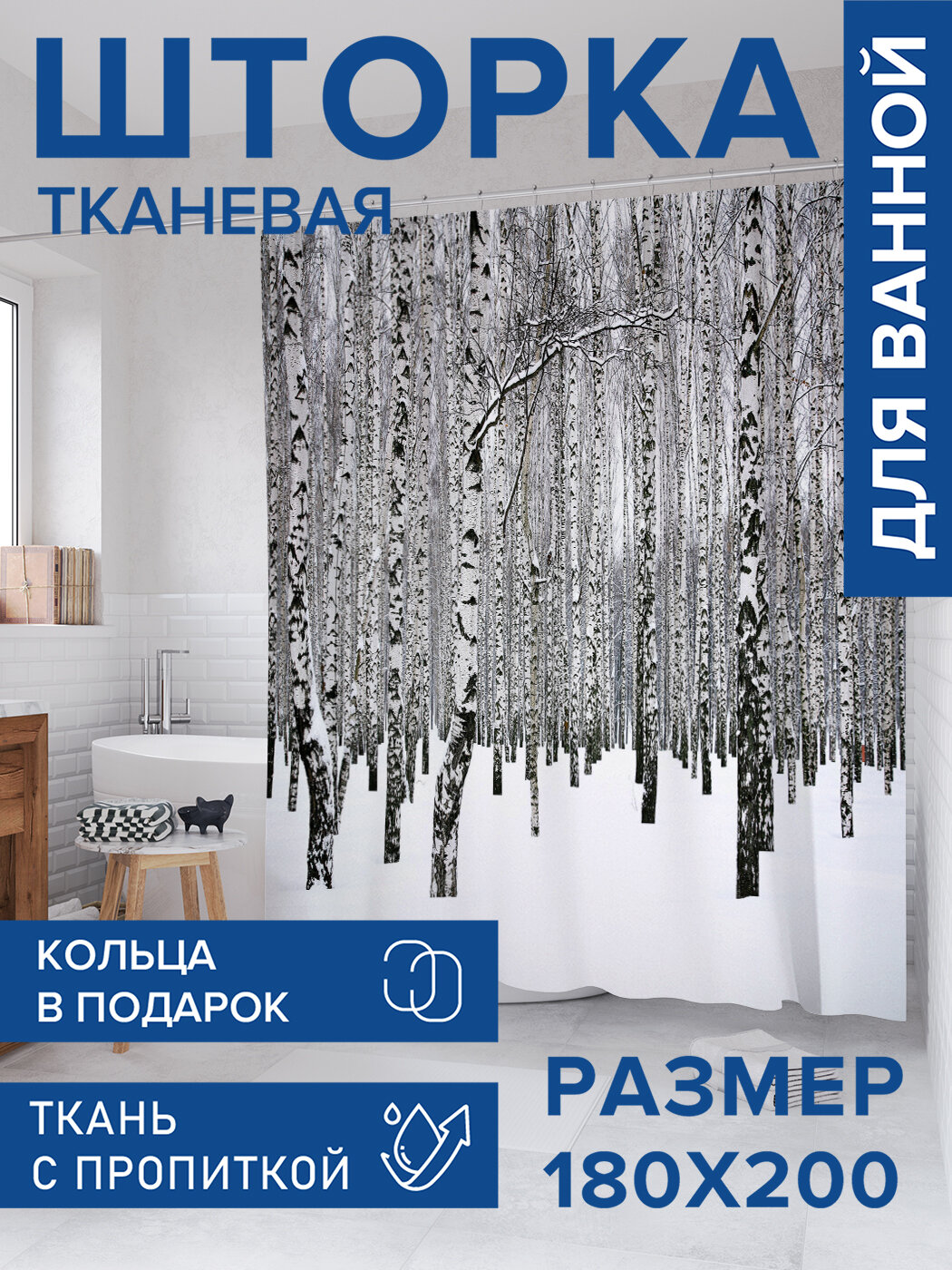 Штора для ванной тканевая 180х200 водоотталкивающая занавеска в душевую 