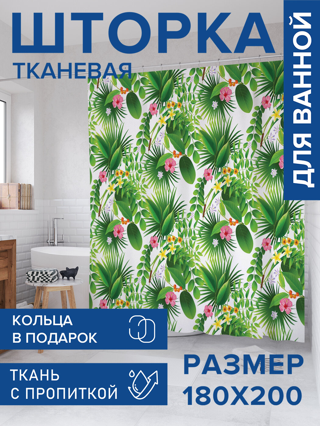 Штора в ванную тканевая с водоотталкивающей пропиткой / занавеска в душевую с рисунком 