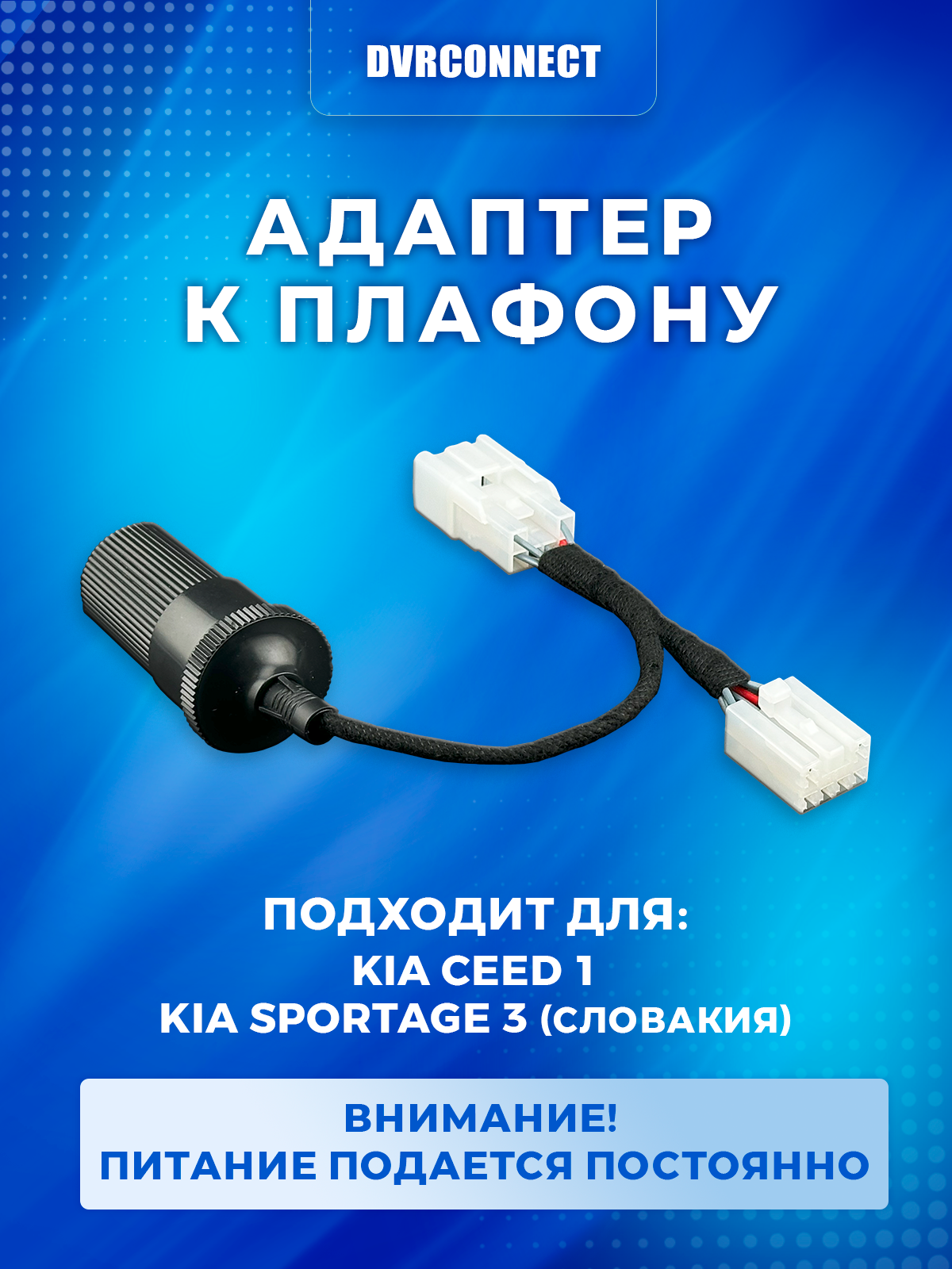 Адаптер для подключения видеорегистратора к плафону KIA CEED 1 (ED) / SPORTAGE 3 (SL)