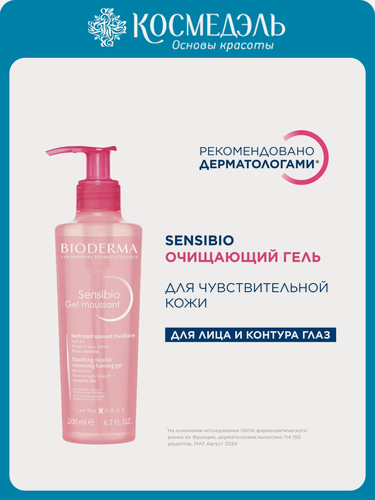 Изображение товара Очищающий гель-мусс Bioderma Sensibio, гипоаллергенный, 200мл
