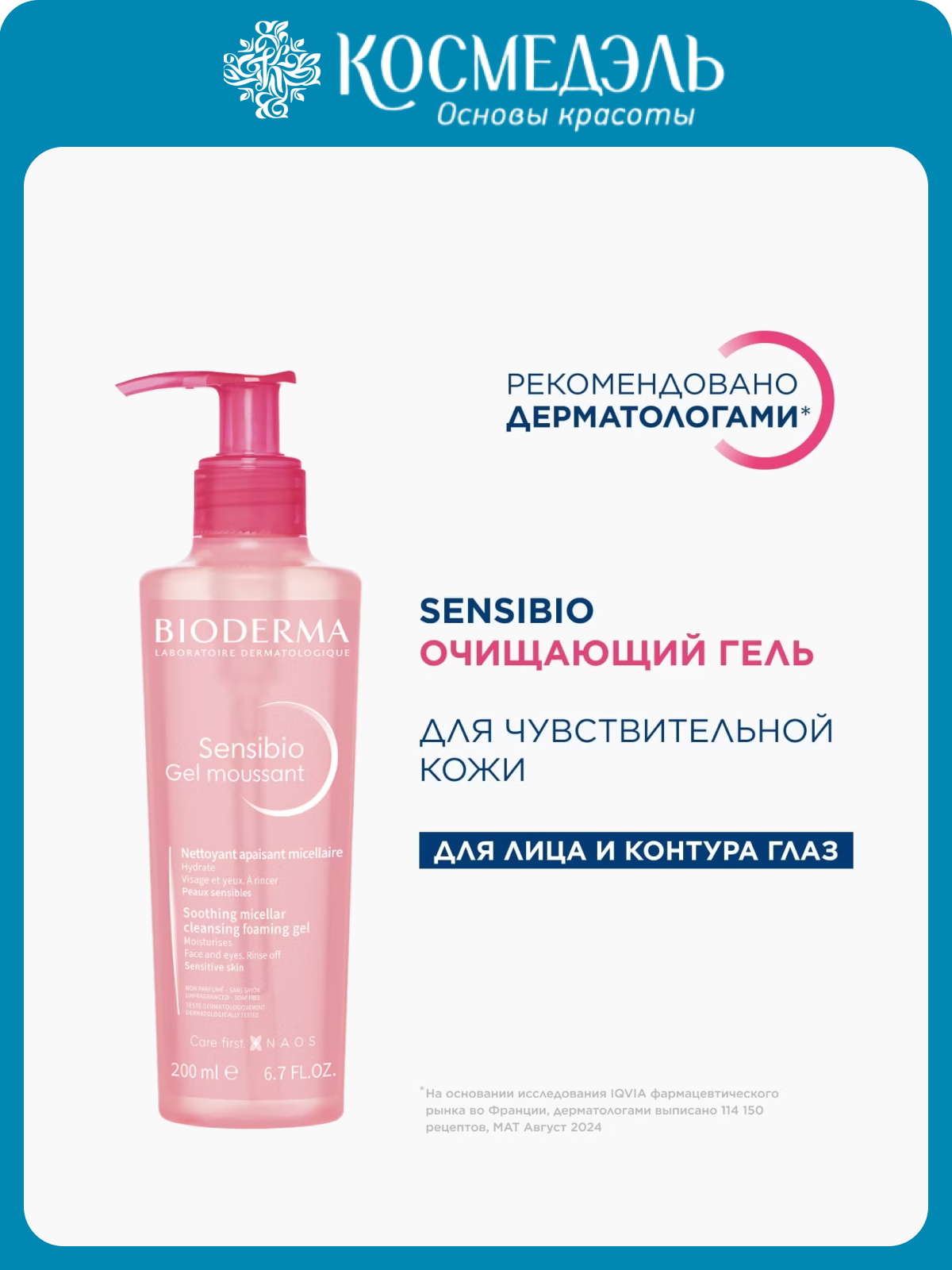 Очищающий гель-мусс Bioderma Sensibio, гипоаллергенный, 200мл