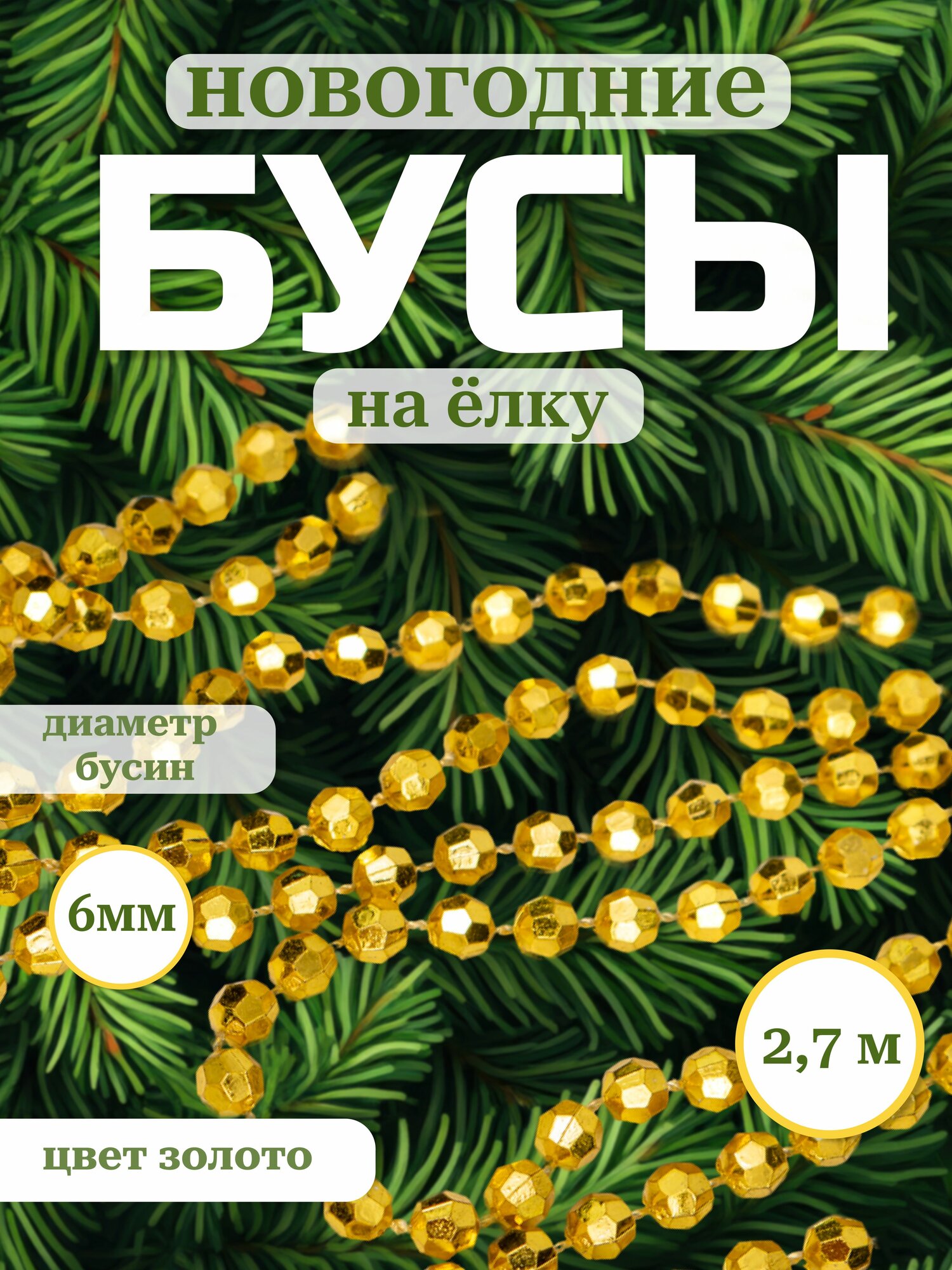 Новогодние украшения на елку Бусы золотые 6мм 27 м