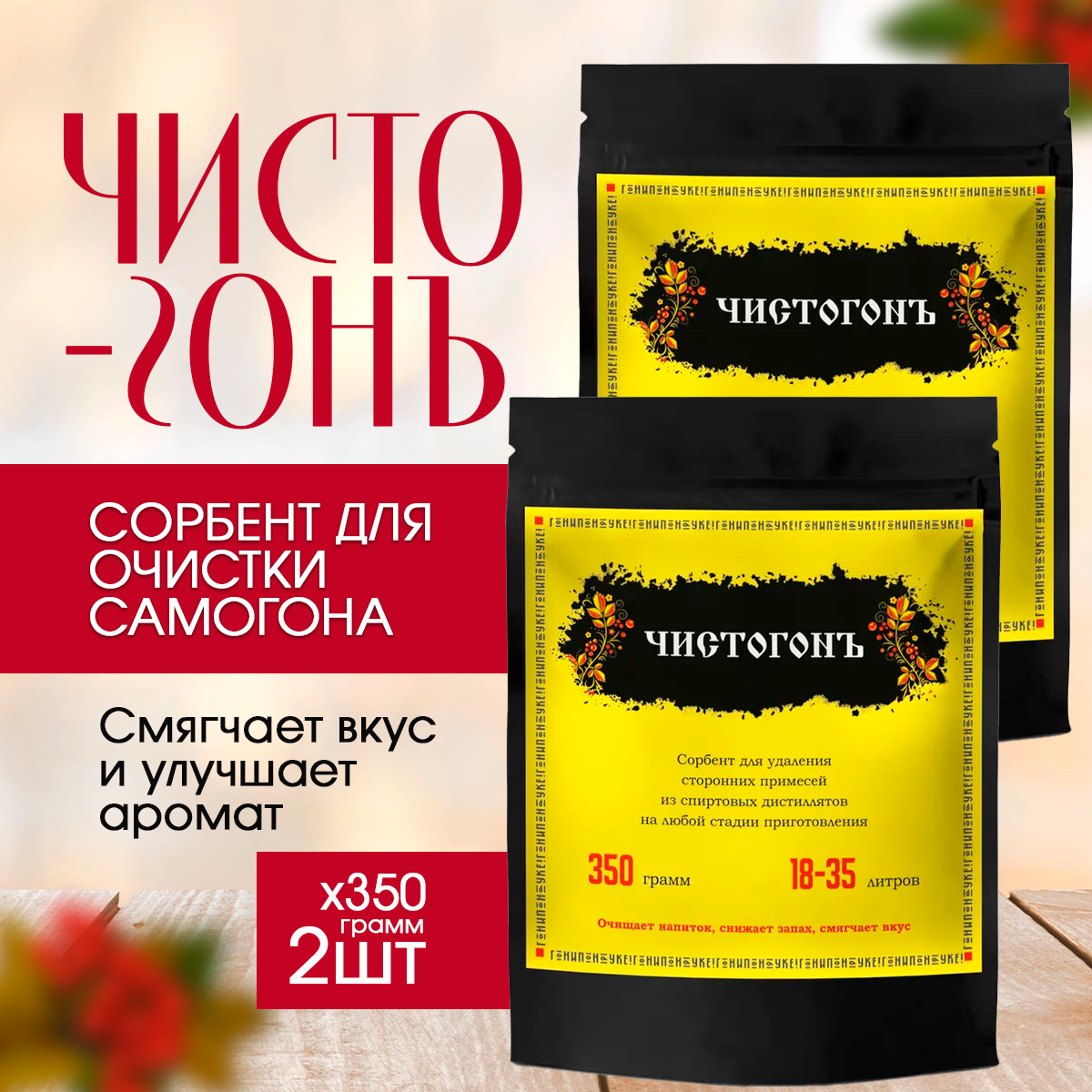 Сорбент для очистки спиртовых дистиллятов Ковелос  Чистогонъ  350 гр  х2