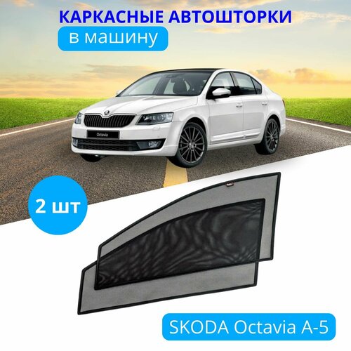 Автошторки каркасные на VOLKSWAGEN Golf 6, на передние двери на встроенных магнитах, с затемнением 90-95% от автоателье 