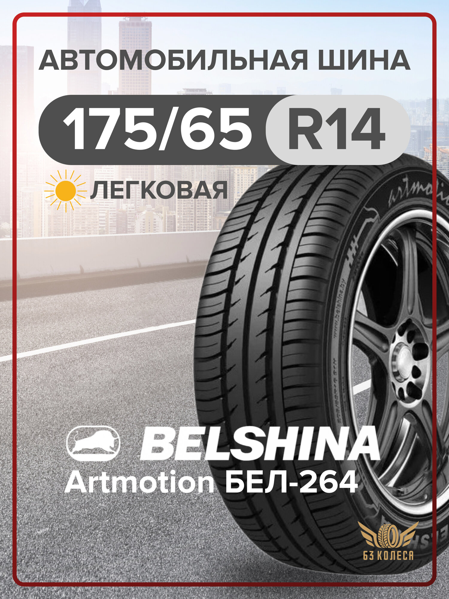 Легковые шины Белшина Artmotion BEL-264 175/65 R14 82H