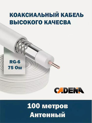 Изображение товара Кабель коаксиальный Cadena RG-6U высокого качества, 100 м (бухта)