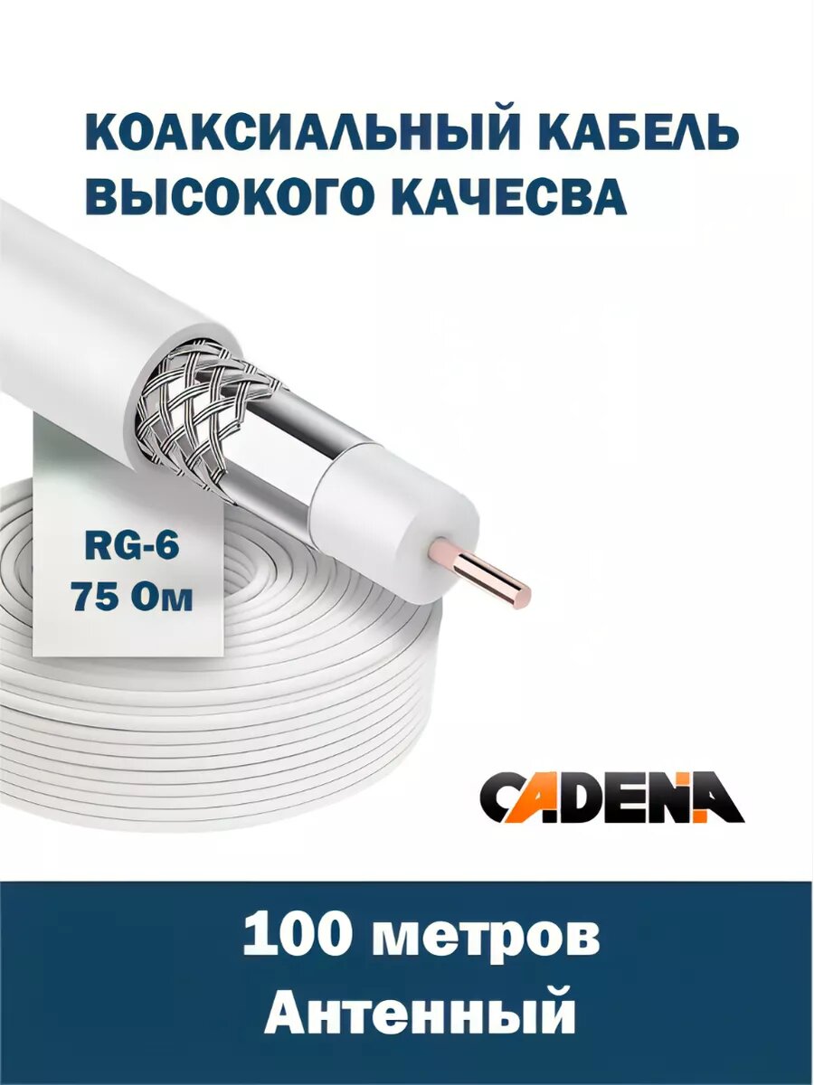 Кабель коаксиальный Cadena RG-6U высокого качества 100 м