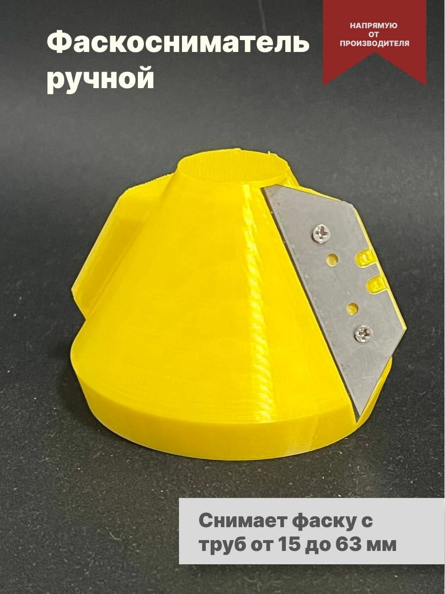 Фаскосниматель для труб фановых и ПНД 16202532405063мм