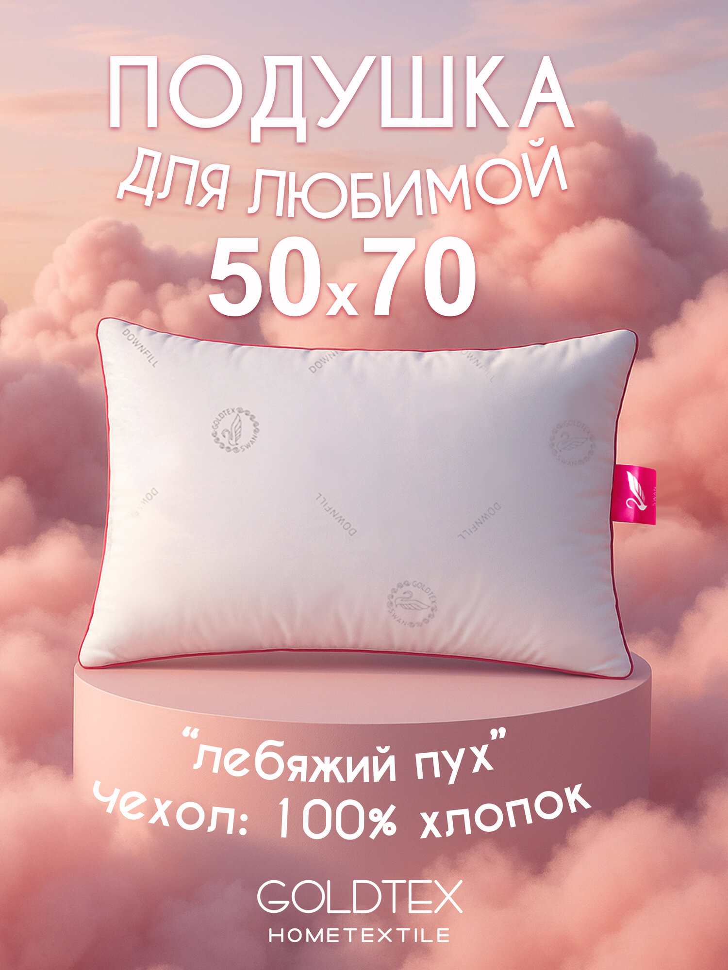 Подушка Goldtex 