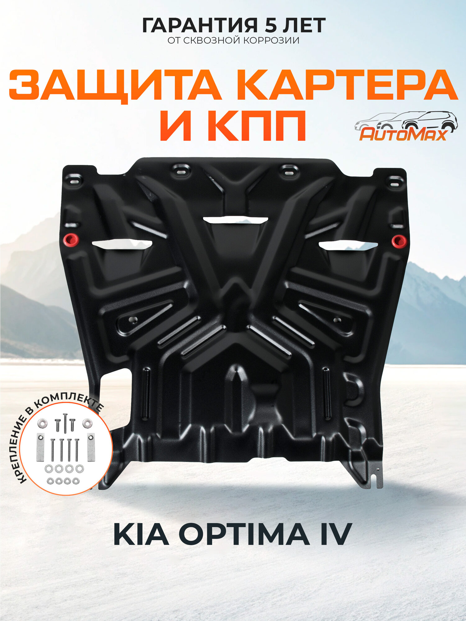 Защита картера и КПП AutoMax для Kia Optima IV 2016-2020 сталь 1.4 мм с крепежом штампованная AM.2837.2