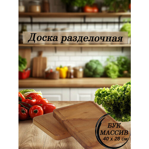 Разделочная доска Доля Ангела, натуральный бук, 40 см x 28 см