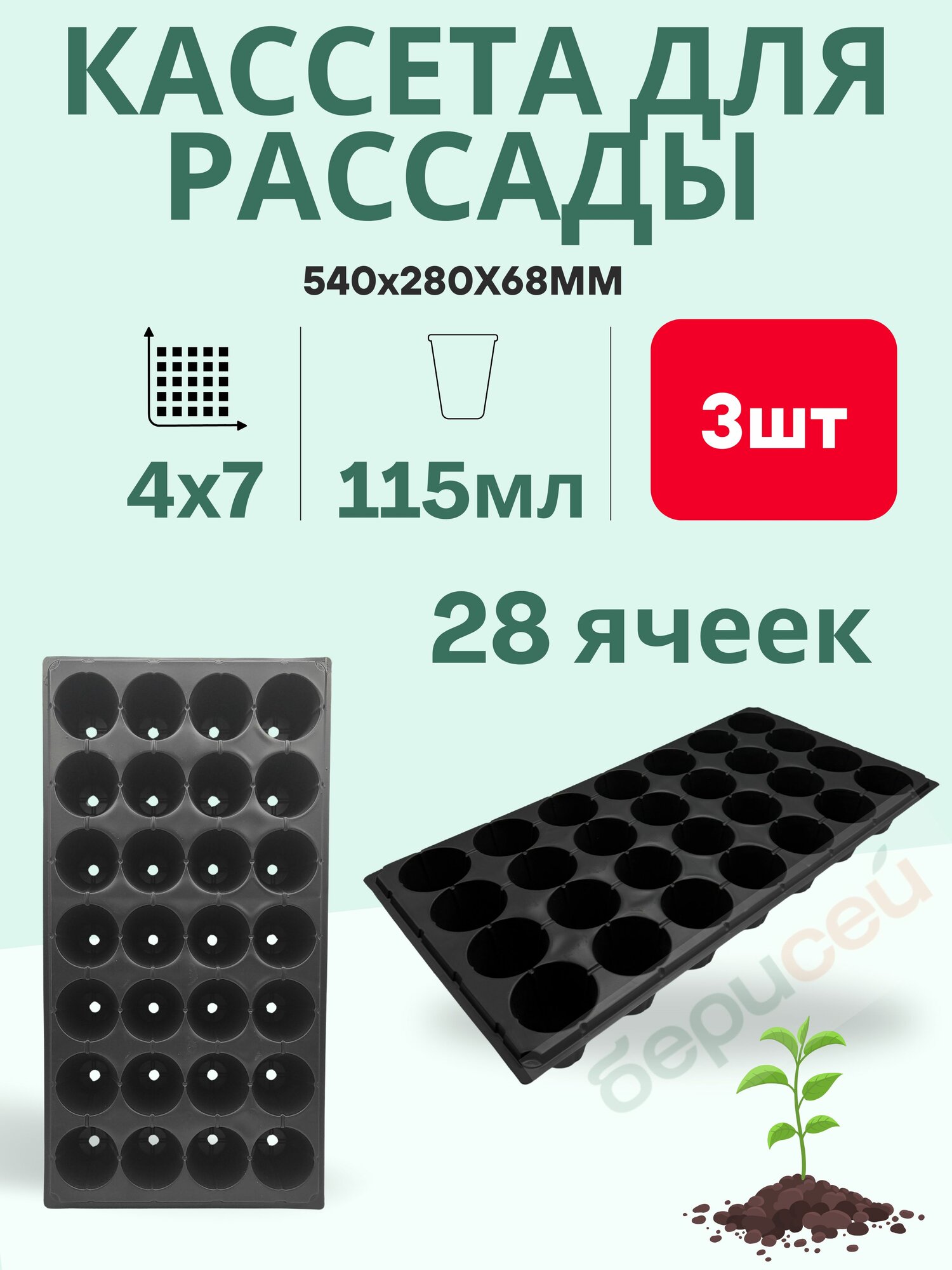 Кассета для рассады 28 ячеек 115мл - 3шт