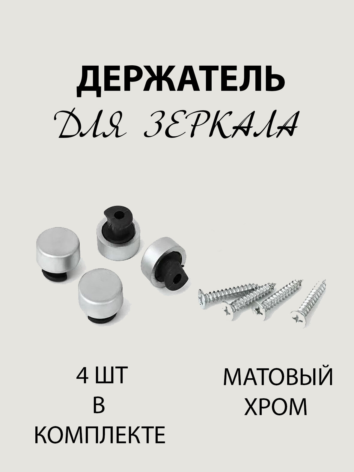 Зеркалодержатели металлические Т-100 матовый хром (4 шт. в комплекте)