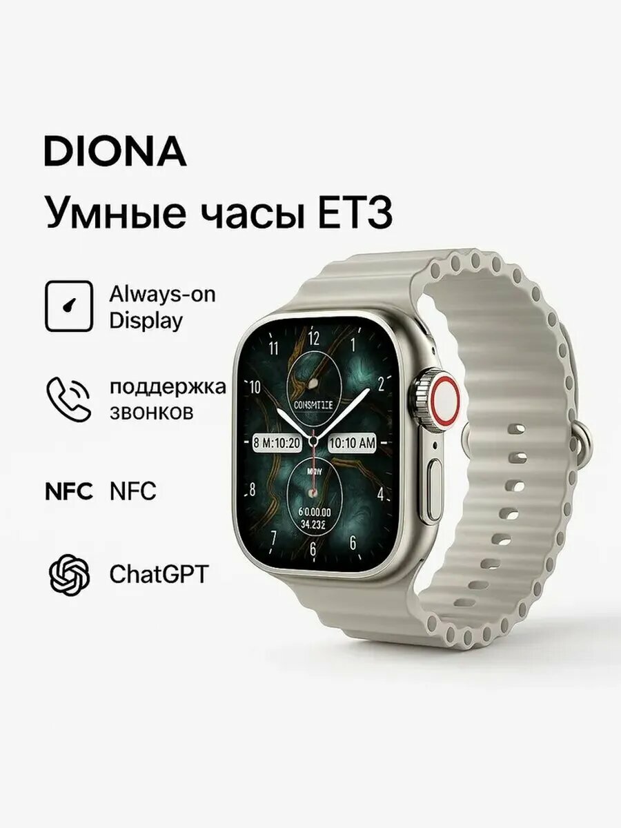 Умные часы смарт часы Diona ET3 always-on display поддержка звонков NFS ChatGPT