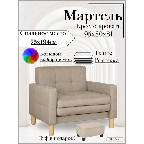 фото Кресло-кровать мартель, 95*80*81, спальное 75*194, рогожка, саванна мокка storystyle