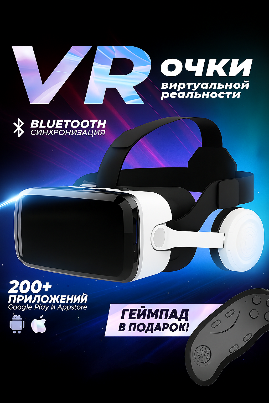 Очки виртуальной реальности для смартфона с наушниками шлем виртуальной реальности с джойстиком
