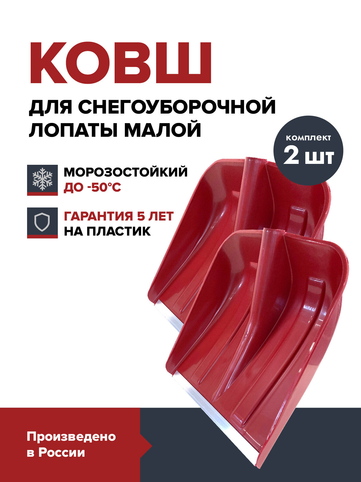 Комплект 2 шт Ковш лопаты для уборки снега FACHMANN красный с оцинкованной планкой