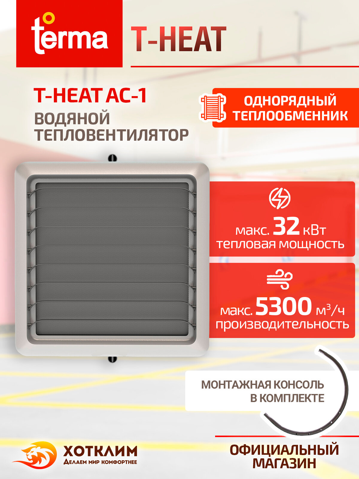 Водяной тепловентилятор Terma T-Heat AC-1 + Монтажная консоль