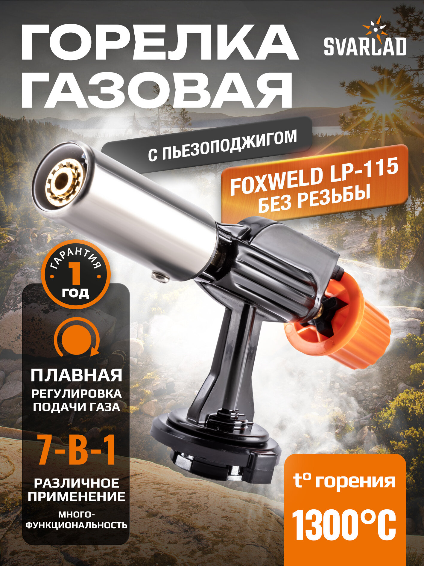 Насадка на баллон без резьбы FOXWELD LP-115 (пропановая) для пайки и разжигания