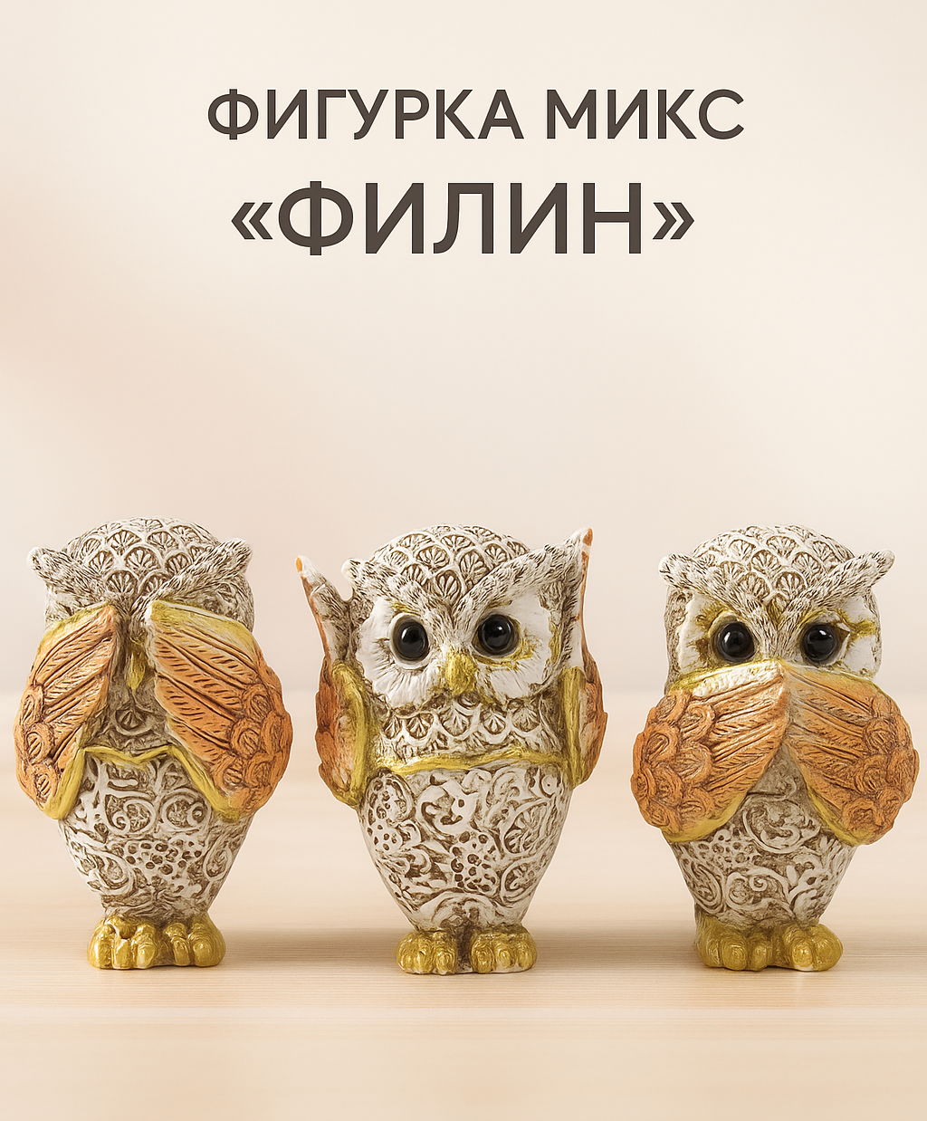 Фигурка полистоун "Филин: не вижу, не слышу, не скажу" размер 7×4.5×3.5 см, Микс