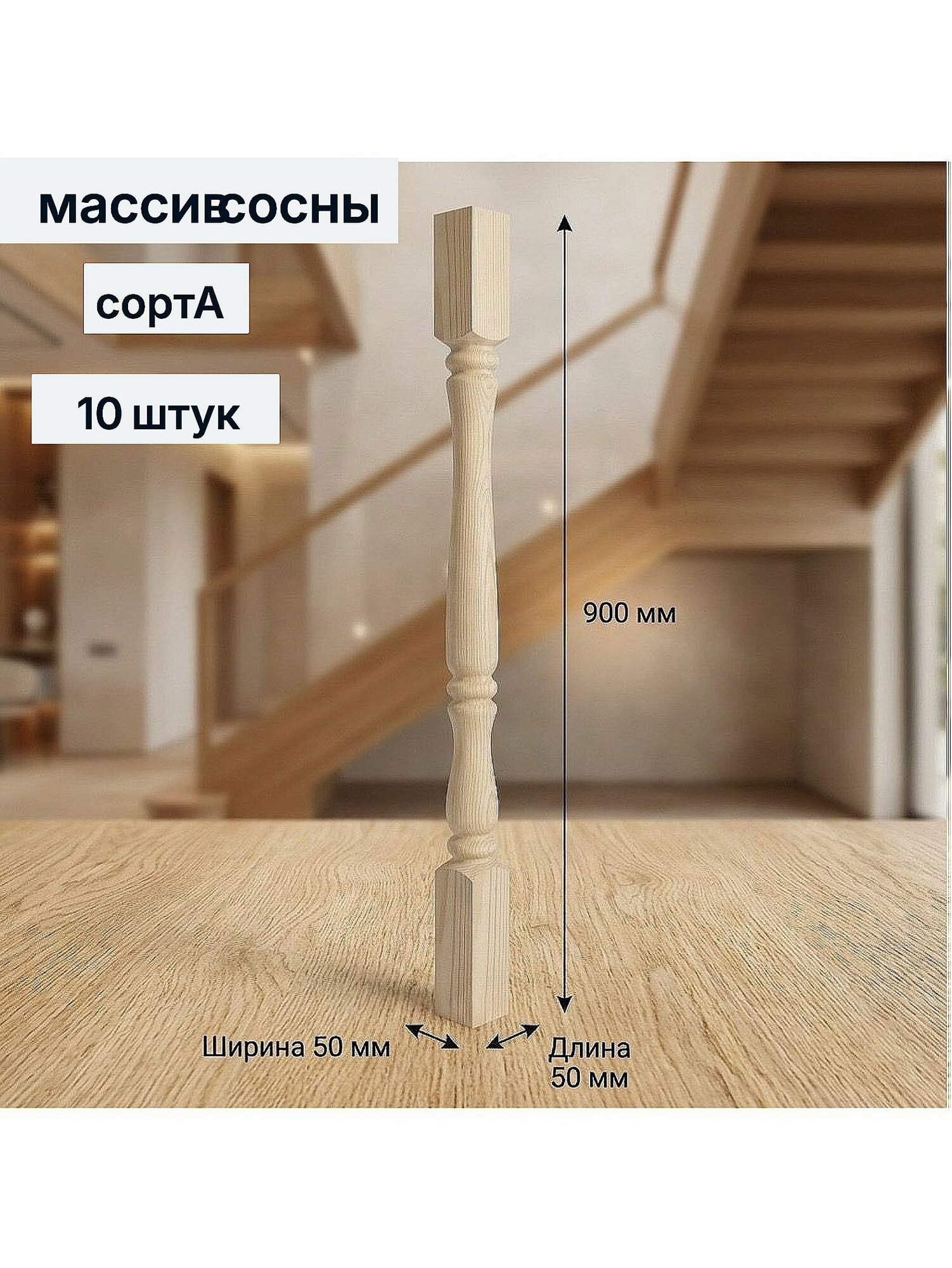Балясина деревянная англия 50х50х900 мм сорт А сосна 10 штук