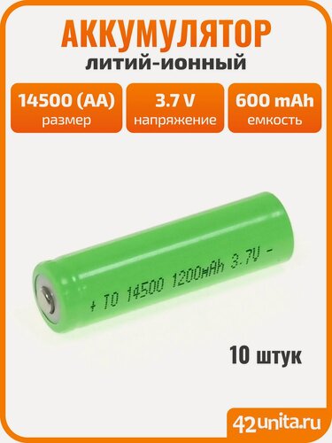 Изображение товара Аккумулятор 14500 (R6) AA-1200 (600mAh) Li-ion, 3.7V, 10 шт.