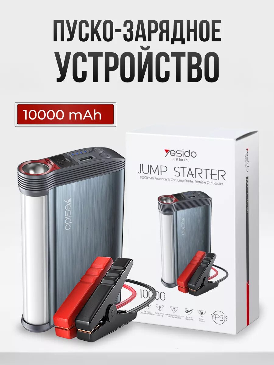 Пусковое устройство для автомобилей Yesido Jump Starter YP36, для запуска двигателя машины