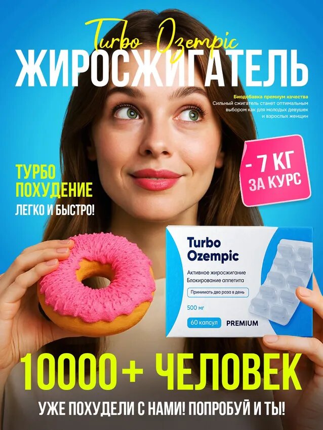 Эффективный жиросжигатель капсулыTurbo Ozempic