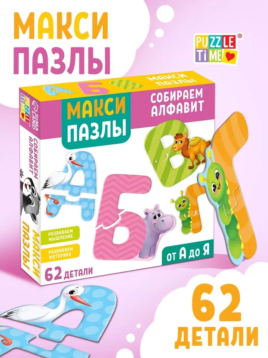 Макси пазлы Puzzle Time  Собираем алфавит   62 детали  деталь 7х3 5 см