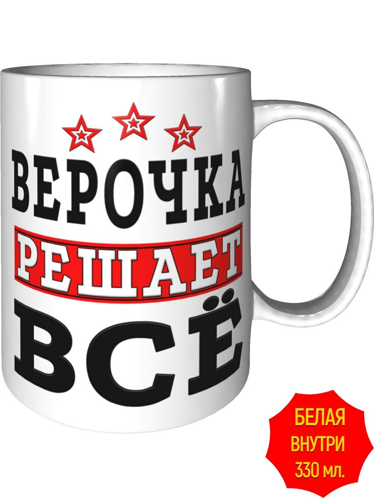 Кружка Верочка решает всё - стандартная, керамическая, объем 330 мл.