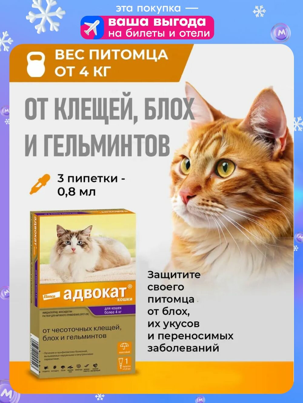 Адвокат для кошек от 4 кг 3 пип