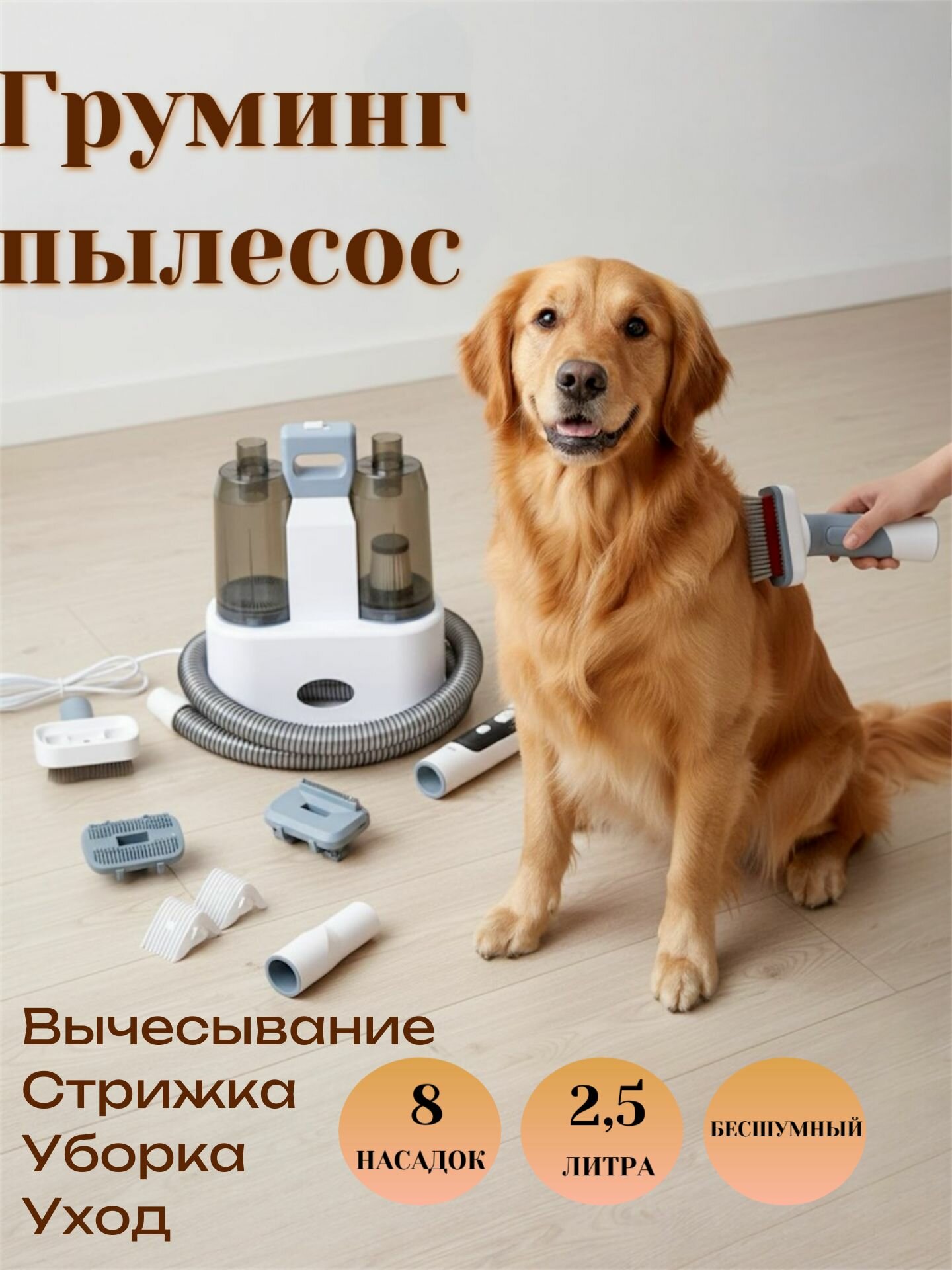 Пылесос для груминга с 8 насадками для кошек и собак 1800 г. Набор для груминга