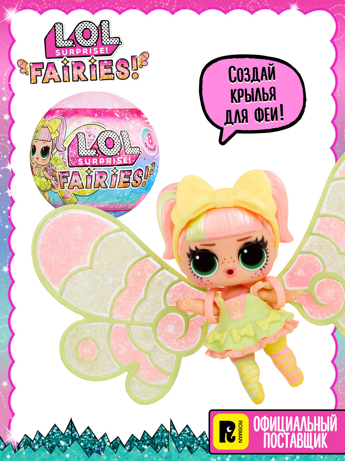 ЛОЛ сюрпрайз Кукла сюрприз в шаре Феи c аксессуарами L.O.L. SURPRISE!