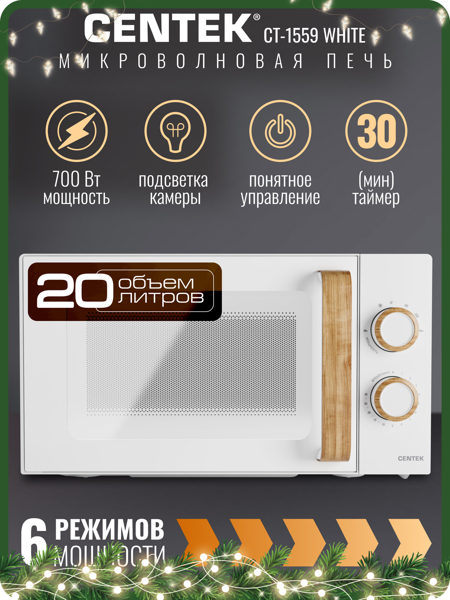 Микроволновая печь CENTEK CT-1559 White: 700ВТ 20л 6 уровней мощности таймер подсветка микроволновка СВЧ