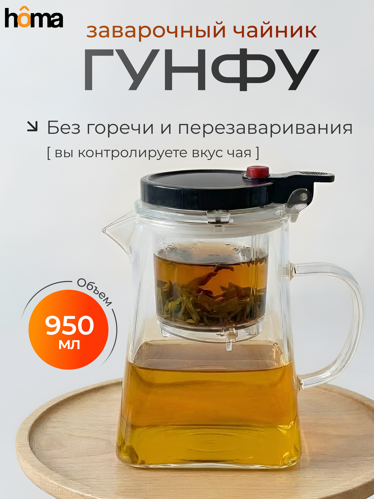 Гунфу чайник заварочный прозрачный стеклянный с кнопкой, 950 мл