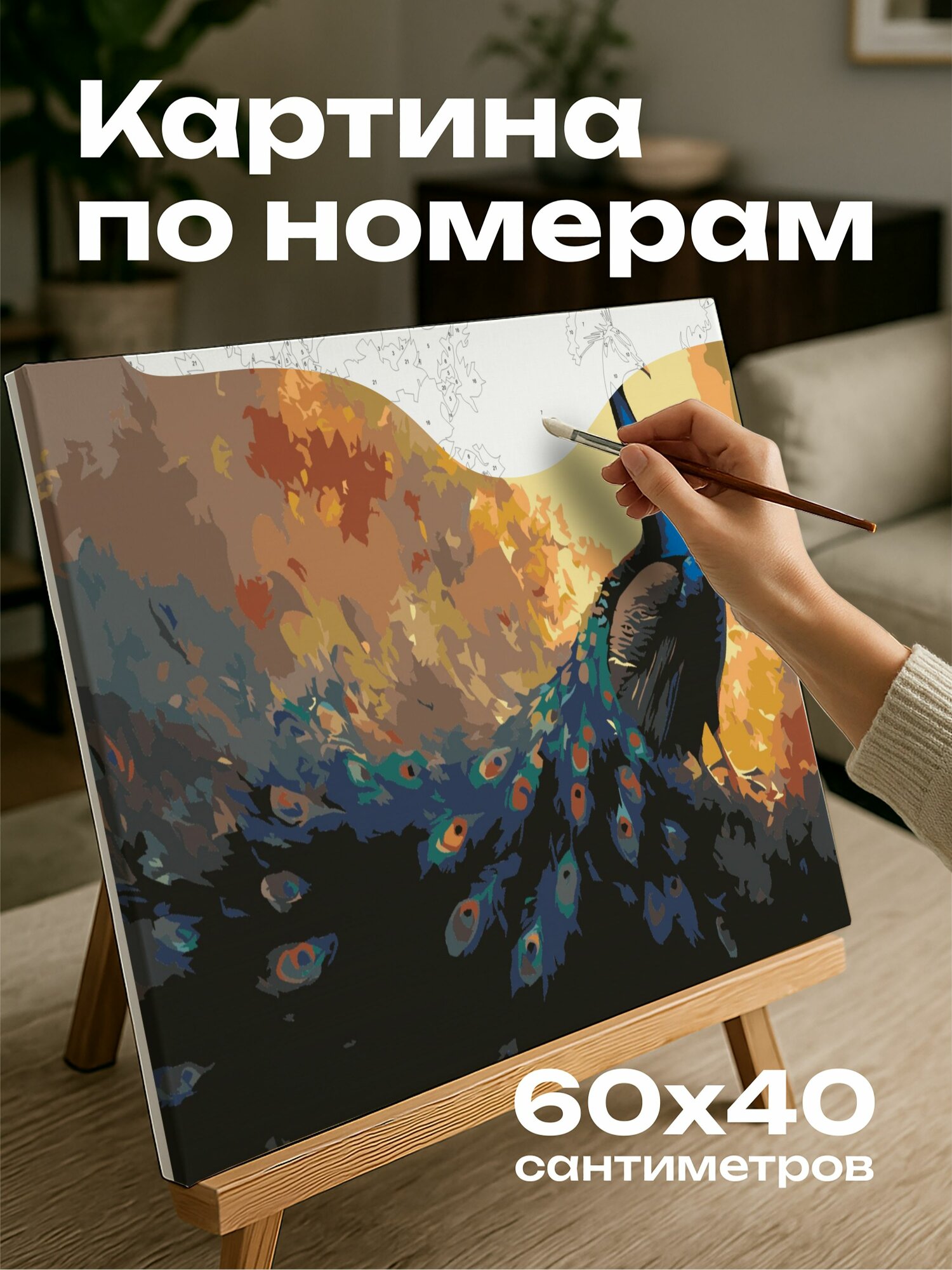 Картина по номерам 60x40 см, павлин, радужные перья, рассвет, масляная картина, величественный, природа, яркие краски