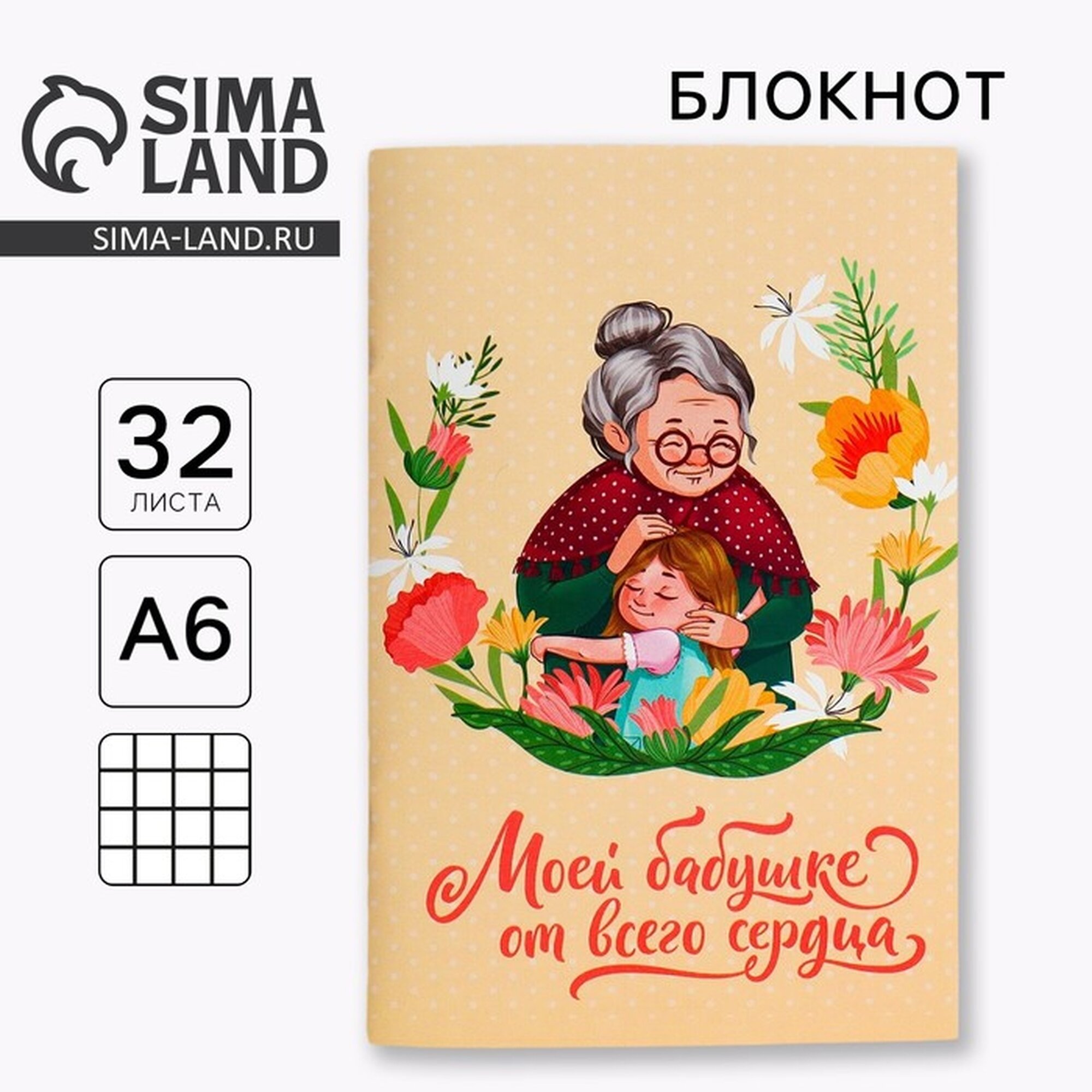 Блокнот А6, 32 л. В клетку "Любимой бабушке" 10048485
