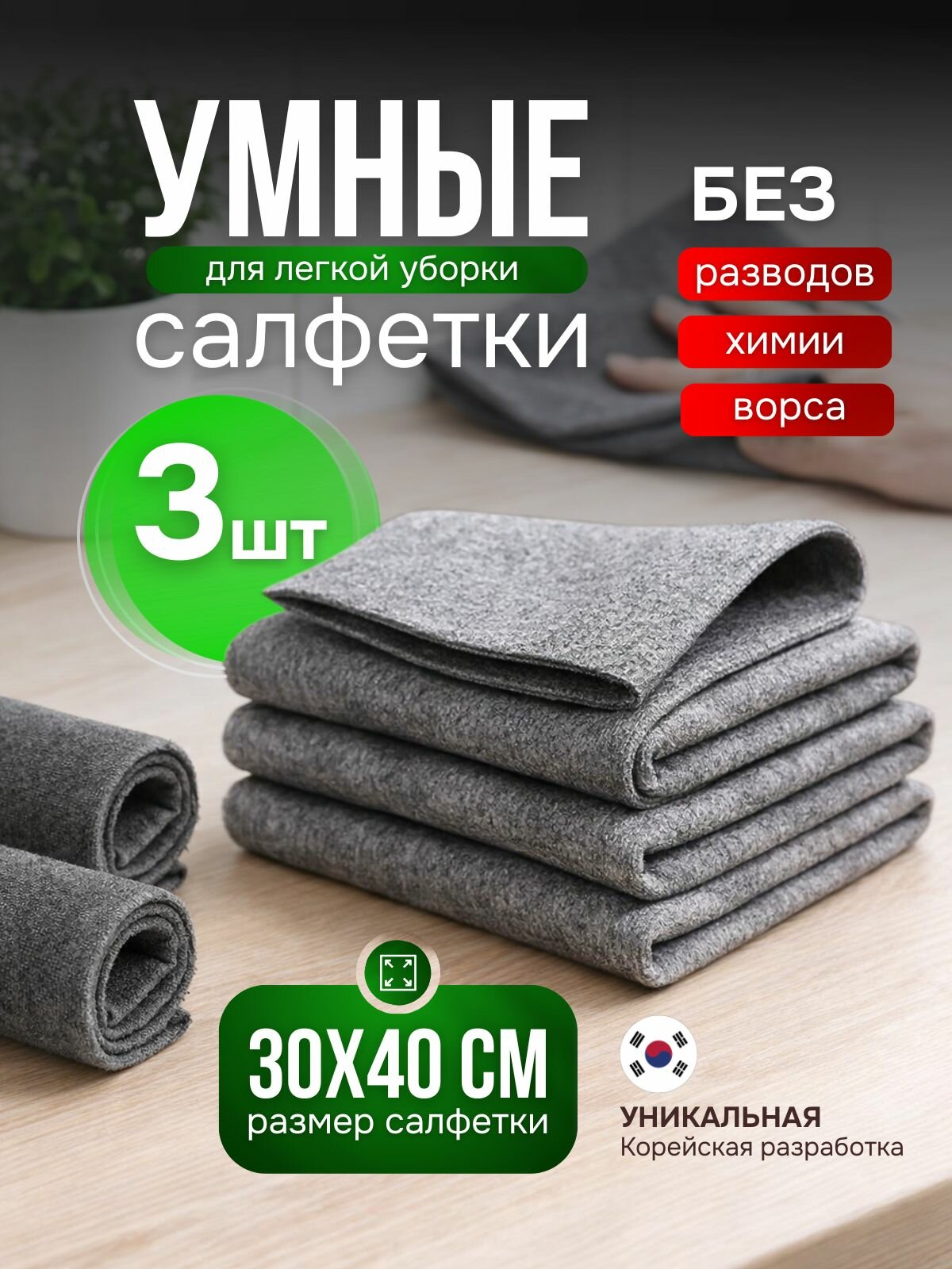 Умные салфетки для уборки (3 шт) корейские для уборки без разводов и химии 30х40 см, для кухни, ванной, стекол и зеркал