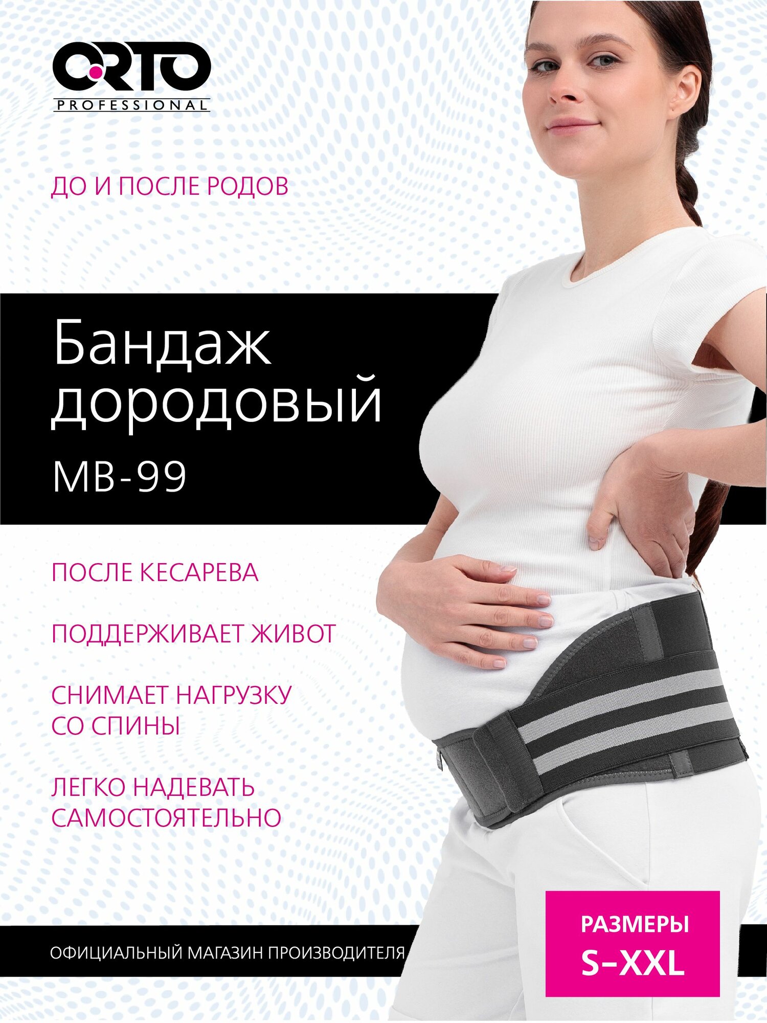 ORTO PROFESSIONAL Бандаж дородовый MB 99/ умеренной степени фиксации/ размер XL