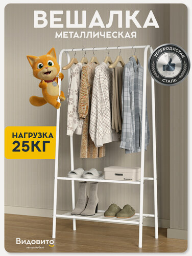 Изображение товара Вешалка напольная для одежды Видовито металлическая, рейл для вещей, стойка для одежды, открытый шкаф, белый 152x60х34см