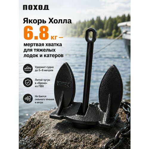 Якорь Холла для лодки ПВХ 6.8 кг в защитной оболочке ПВХ / Лодочный якорь для катера, РИБ, казанки для рыбалки и стоянки на течении